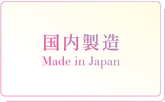 国内製造　Made in Japan