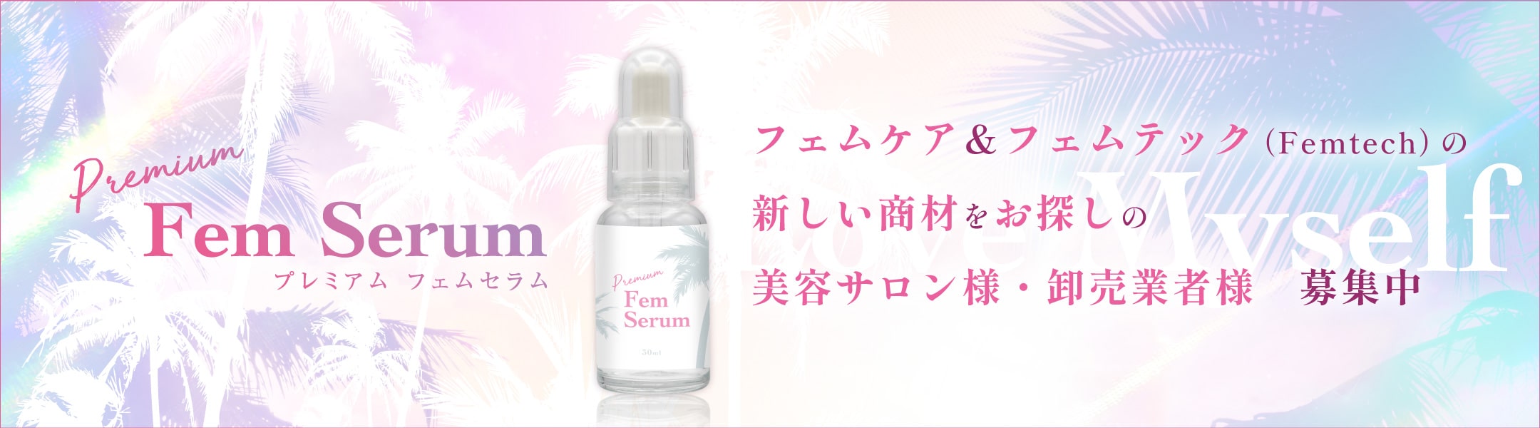 Premium Fem Serum プレミアム フェムセラム